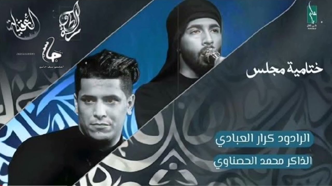 ختامية مجلس :: ملا كرار العبادي :: الذاكر محمد الحصناوي :: #جديد #ختام