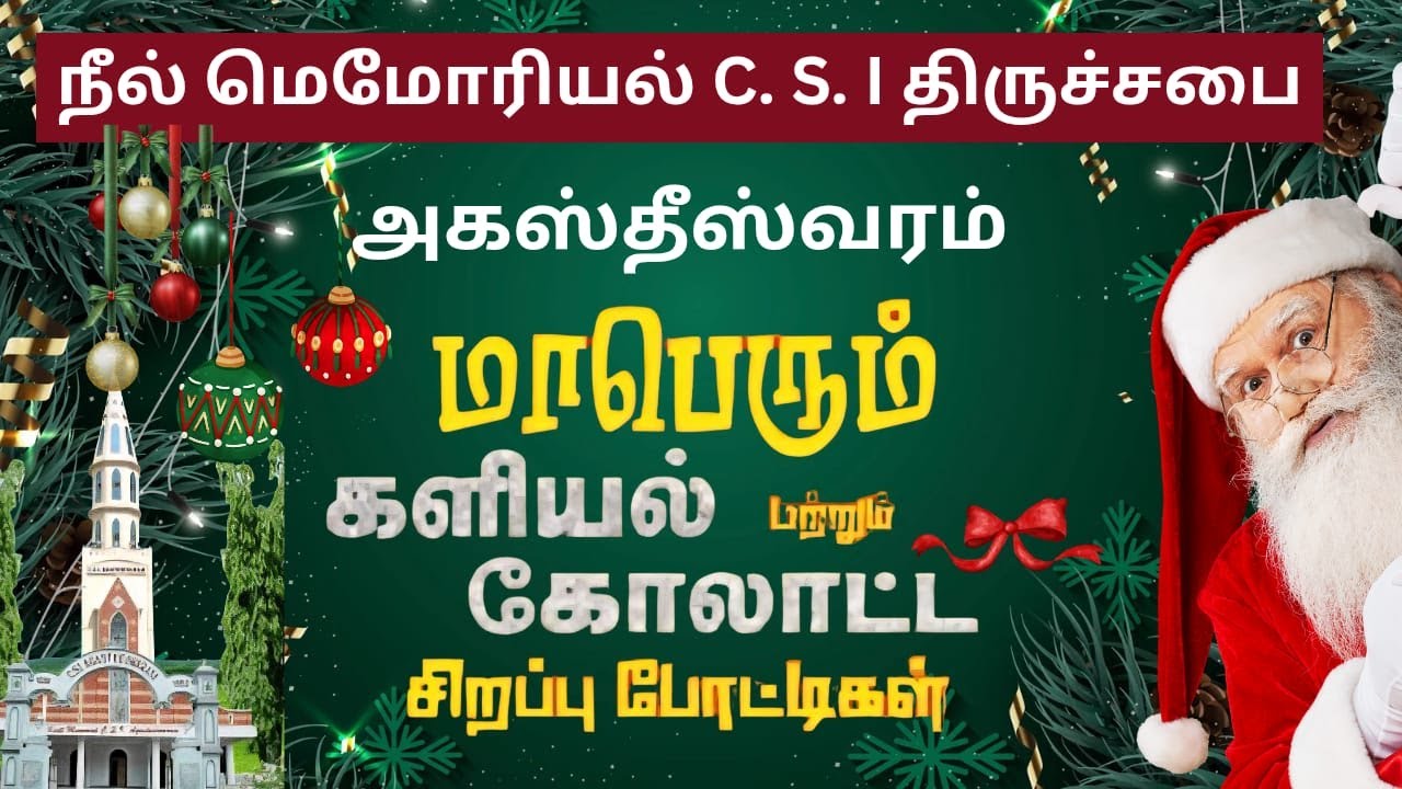 CSI நீல்மெமோரியல்  ஆயர்மண்டல திருச்சபை  /   களியல் கோலாட்ட போட்டிகள்