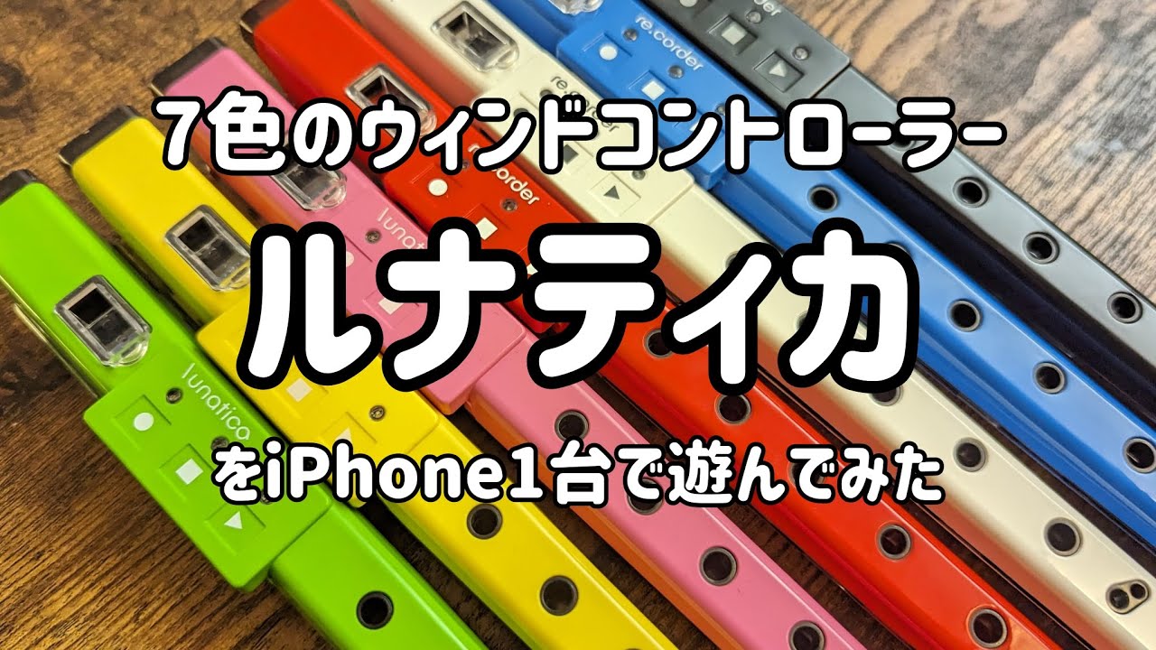 7色のウィンドコントローラー「 ルナティカ」をiPhone1台で遊んでみる動画 / ARTinoise - Lunatica