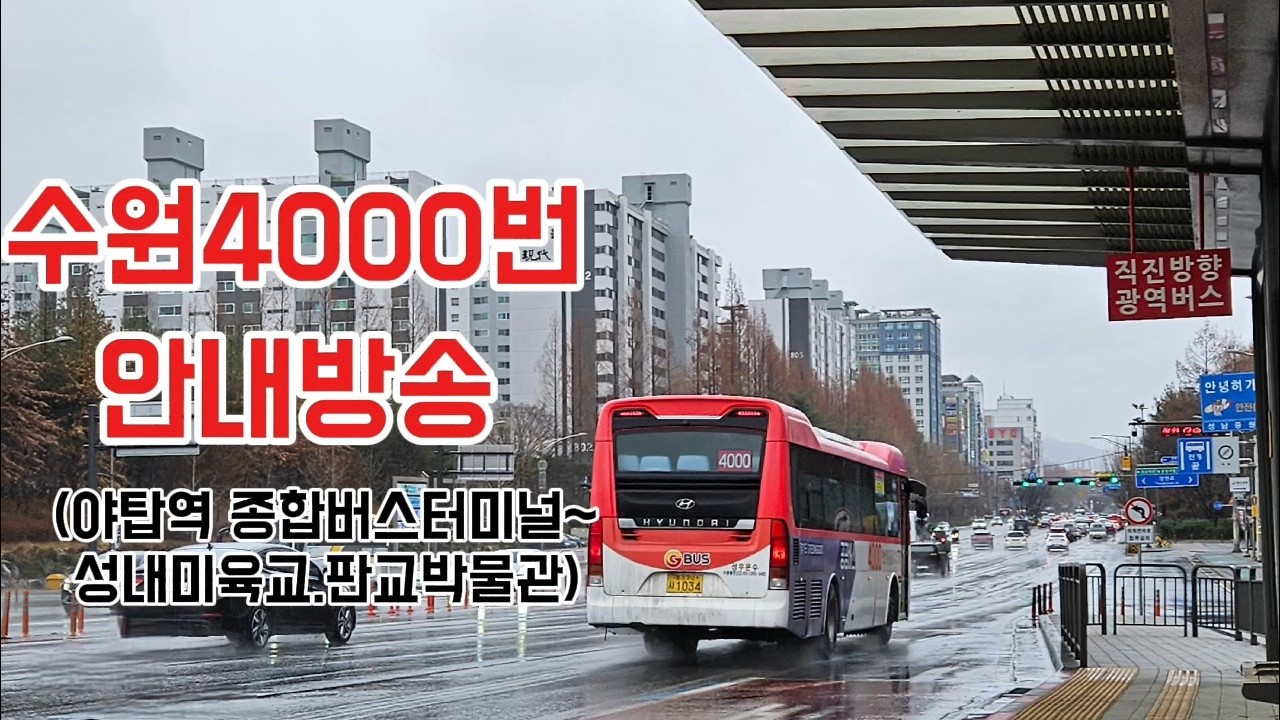 수원4000번 안내방송(야탑역.종합버스터미널~성내미육교.판교박물관)