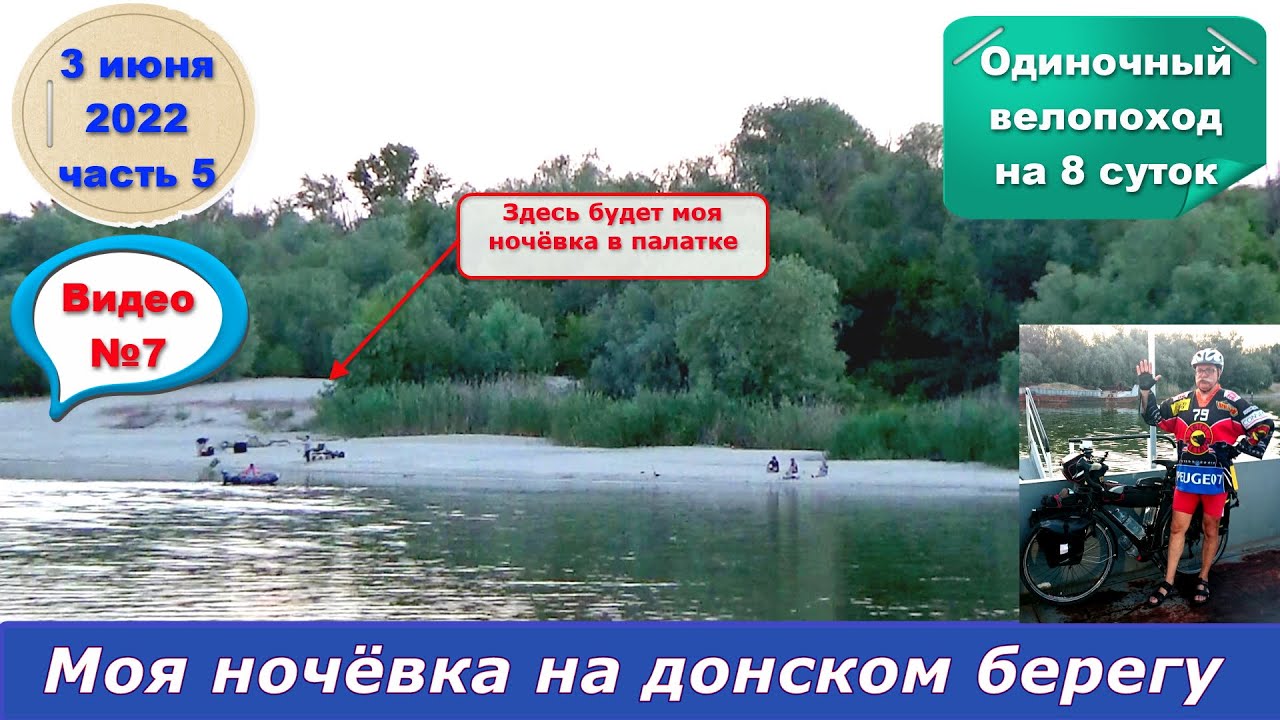 16) Моя ночёвка на берегу Дона у Семикаракорска.