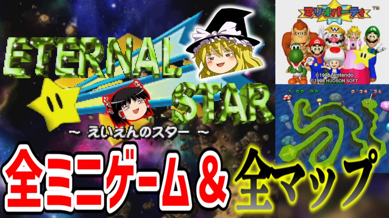 【N64】マリオパーティ 全ミニゲーム＆全マップ紹介【ゆっくり実況 レトロゲーム 初代マリパ】