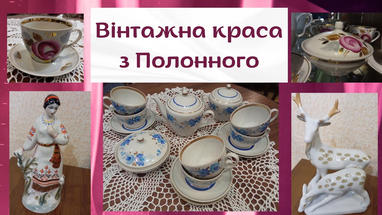Вінтажна краса з Полонного