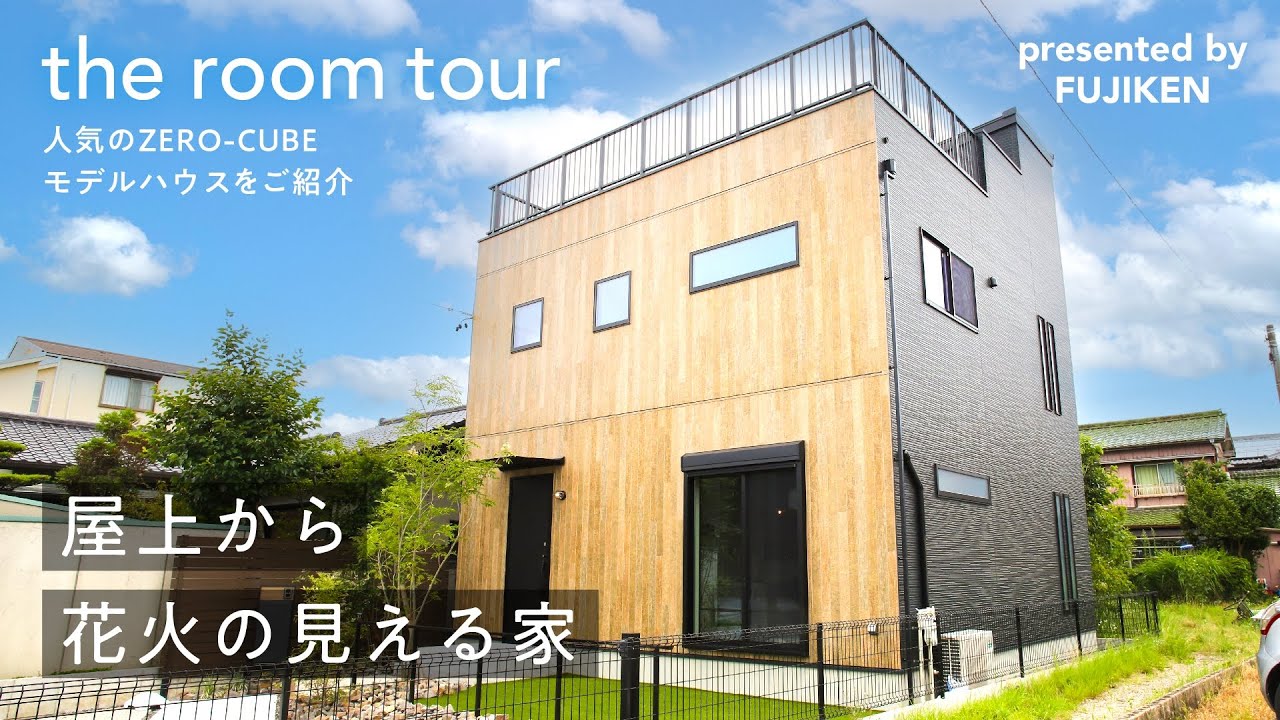 【ZERO-CUBE＋SKYBALCONY】屋上から花火の見えるお家