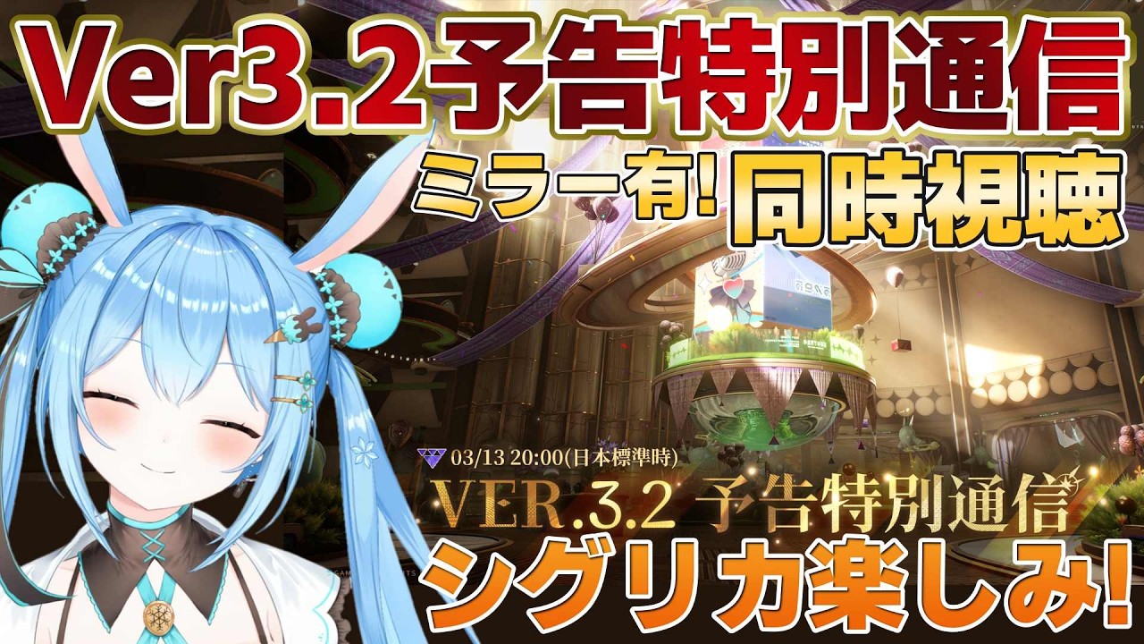 【#鳴潮 】Ver.3.2予告特別通信を同時視聴する！！シグリカ楽しみすぎる＆早くストーリーやりたい！！《雪咲ゆうか》#vtuber #雪咲ゆうか #wutheringwaves