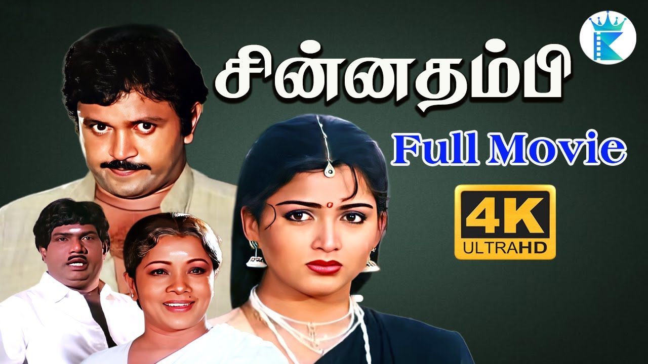 Chinna Thambi || சின்னதம்பி || 4K ||Prabhu,Khushbu || Super Hit Tamil Movie 📽