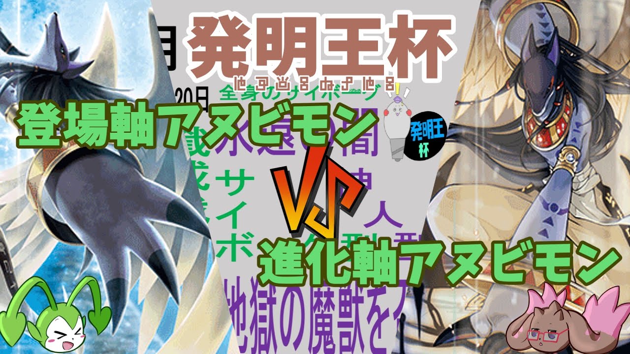 【デジカ対戦】アンジェとウェネトの「発明王杯」実況！ 2026年1月はアヌビモン！