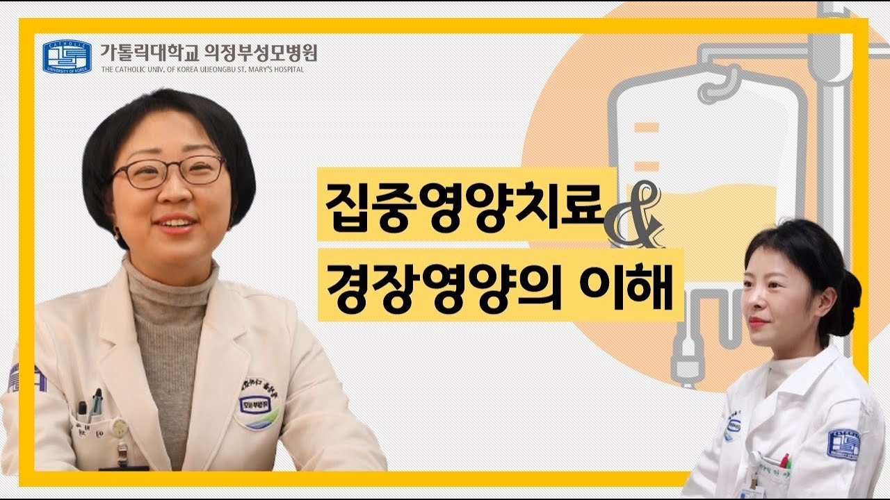 집중영양치료&경장영양의 이해