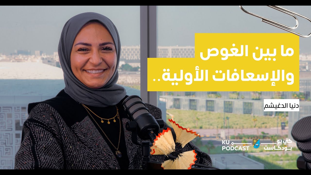 الحلقة الثالثة | دنيا الدغيشم | هل الطب البيطري وعلوم البيئة نفس التخصص؟!
