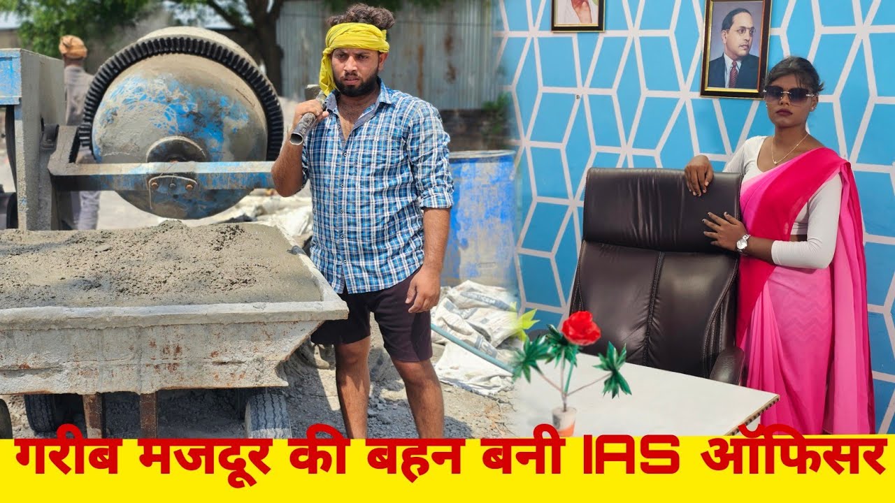 गरीब लडकी बनी IAS ऑफिसर || Garib majdur ki बहन Bani IAS Officer || Varun gautam