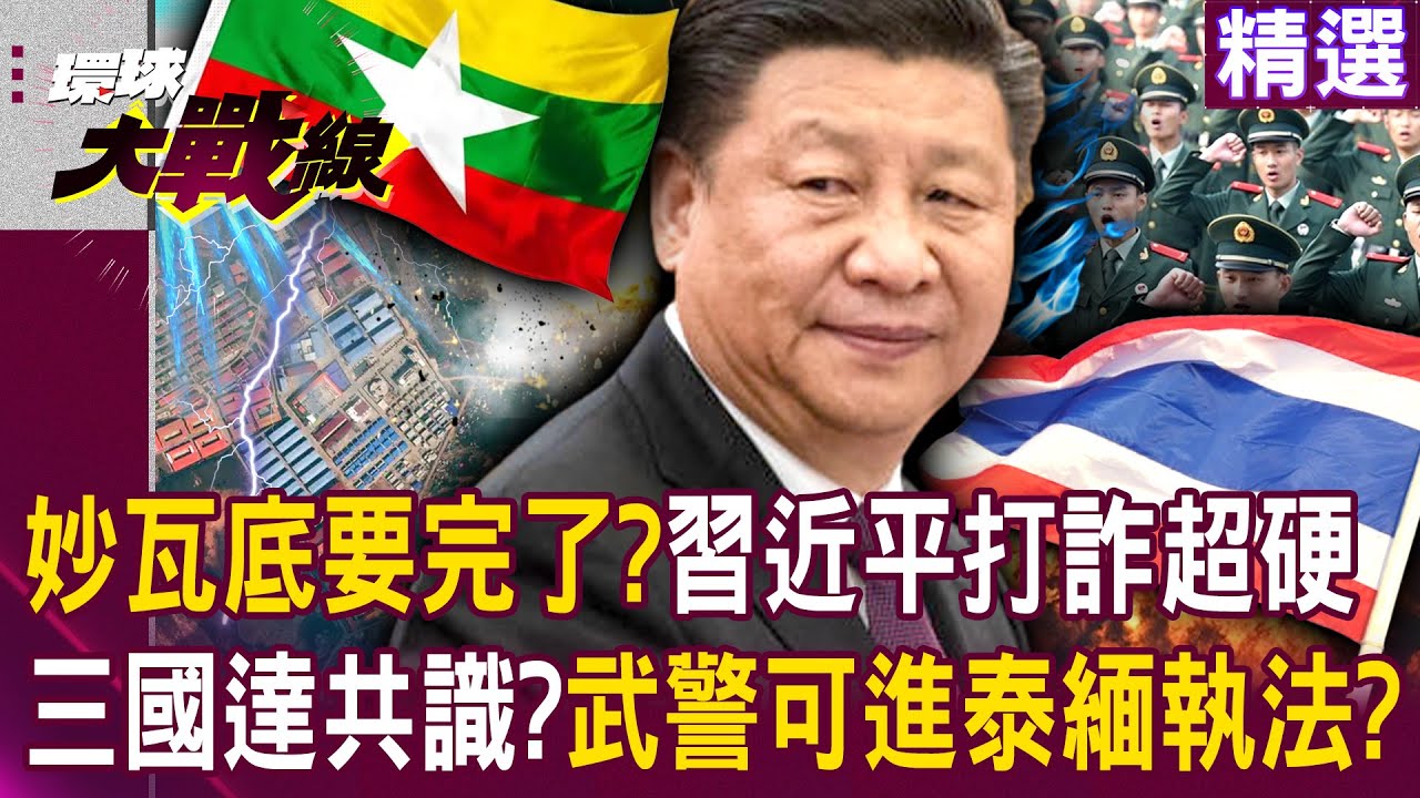 【精選】妙瓦底要完了？！近乎無政府狀態「中國決不容忍」...習近平強力打詐「武警已可進泰緬執法」？！｜