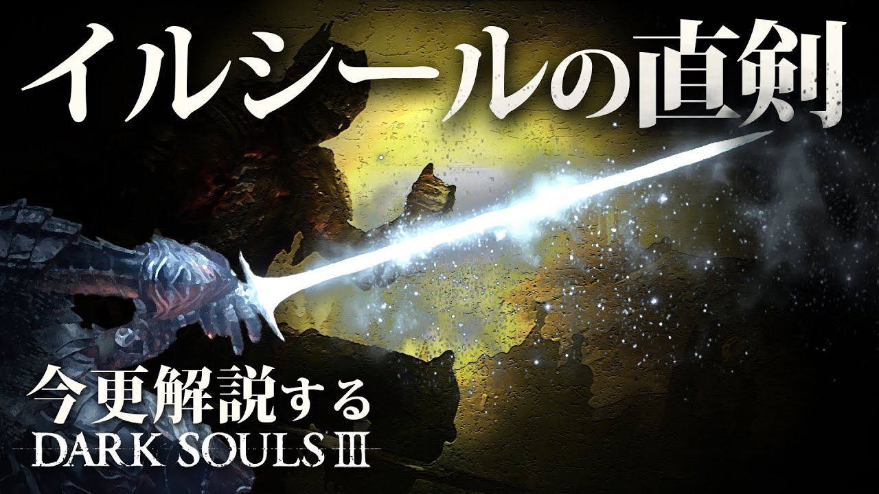 全ボス撃破するなら『イルシールの直剣』で霜天に坐せ！！｜今更解説するダークソウル3
