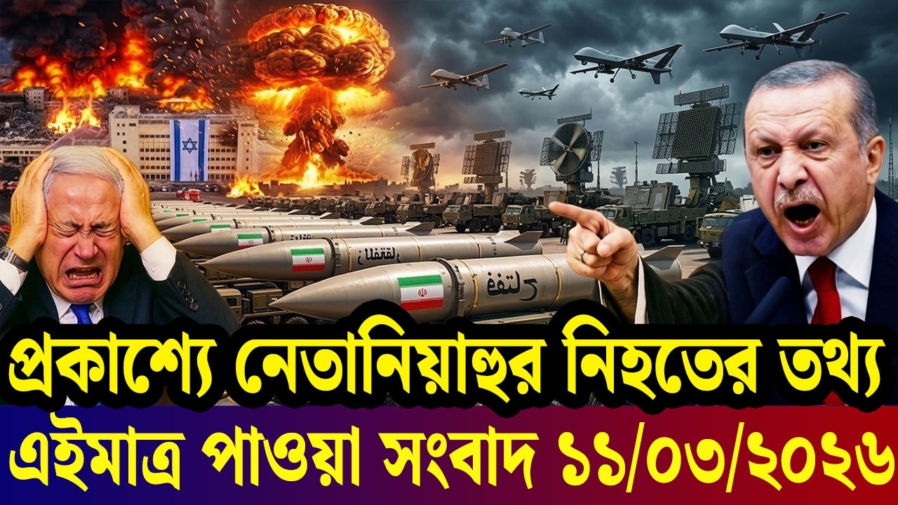 আন্তর্জাতিক সংবাদ 11 Mar 2026 । DBC World Desk । আন্তর্জাতিক খবর । BBC WORLD NEWS ইরান মার্কিন