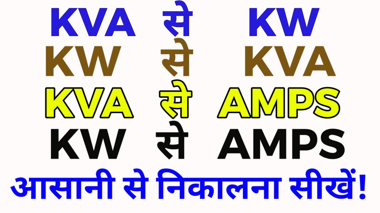 How to convert KVA to KW, KW to KVA, KVA to Amps and KW to Amps | Electrical Conversion |