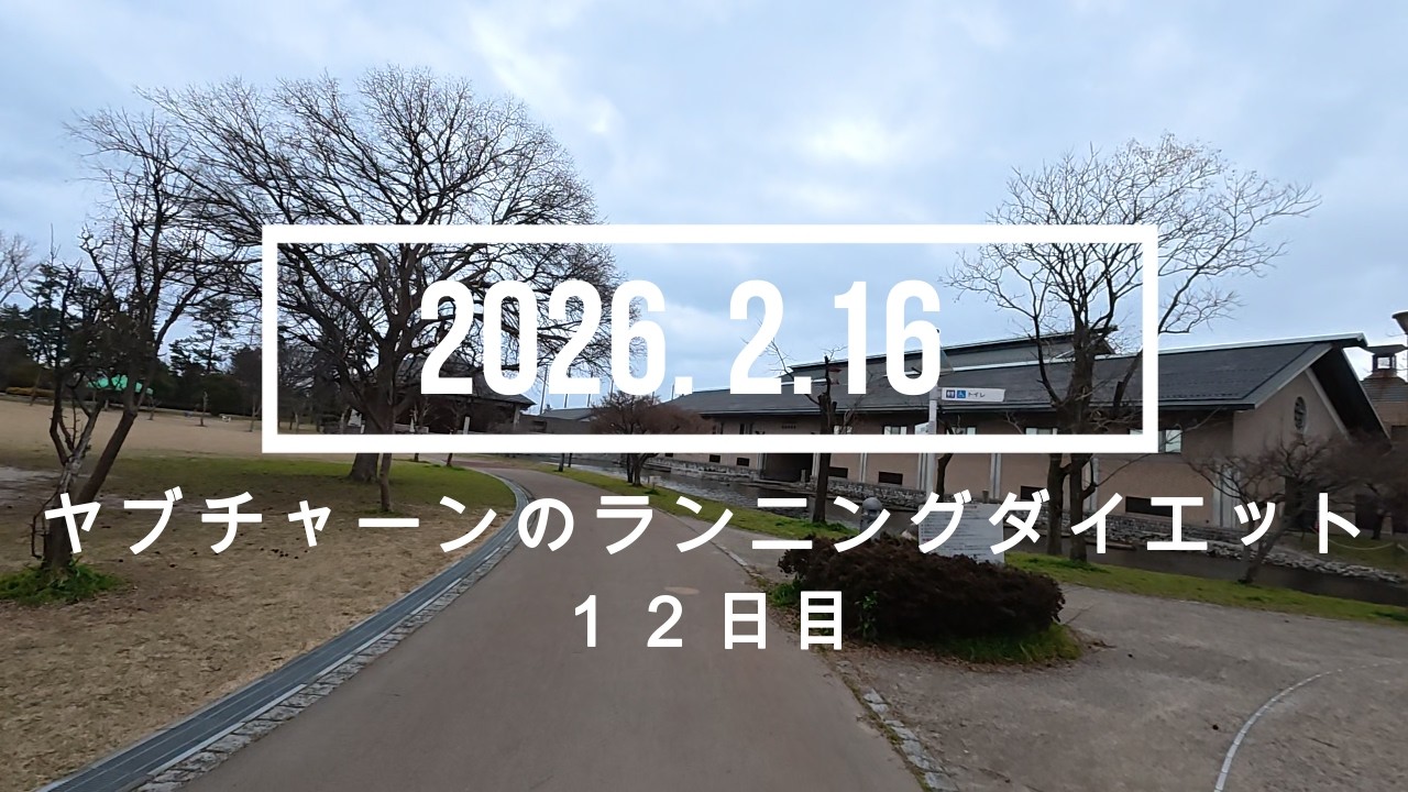 ヤブチャーンのランニングダイエット12日目 2026. 2.16 #ランニング #ダイエット #淀江スポーツジム #白砂青松の弓ヶ浜サイクリングコース #弓ヶ浜公園