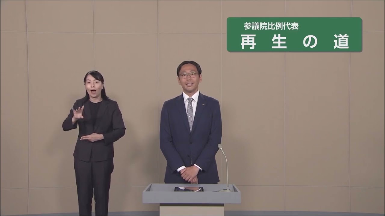 【参院選2025】再生の道  政見放送 （比例代表）
