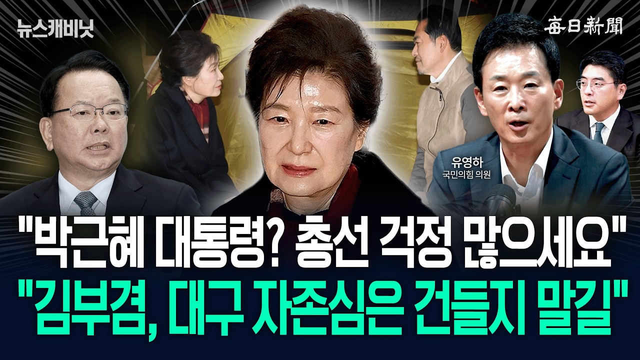 유영하 &ldquo;박근혜 대통령, 깊은 우려&rdquo;&hellip;&ldquo;김부겸, 예산으로 대구 자존심 건들지 말길&rdquo; [뉴캐]