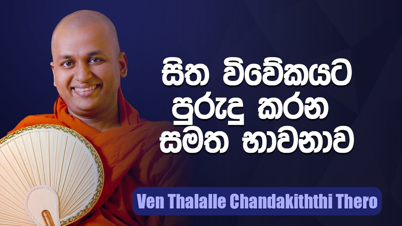 සිත විවේකයට පුරුදු කරන සමත භාවනාව | Ven Thalalle Chandakiththi Thero | Suwatha
