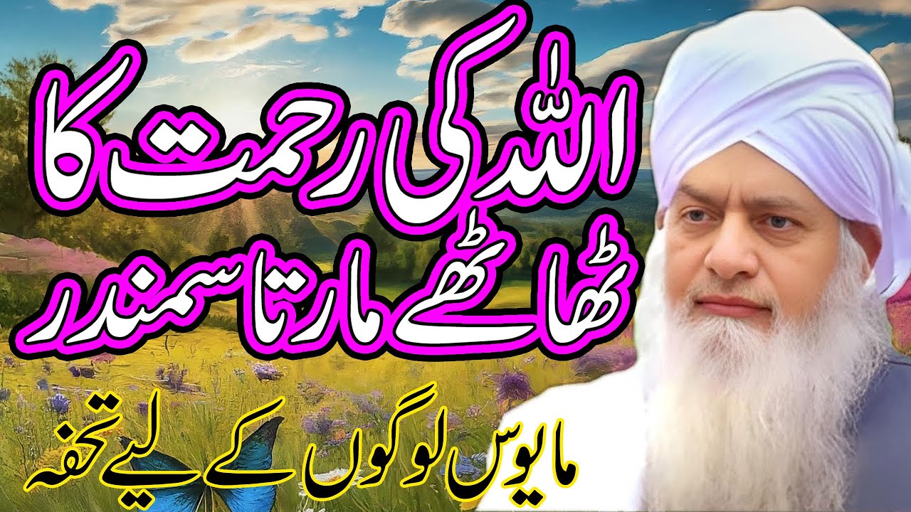 Allah Ki Rehmat Se Na Umeed Na Hona By Peer Zulfiqar Ahmad Naqshbandi Sahib | اللہ کی رحمت کا سمندر