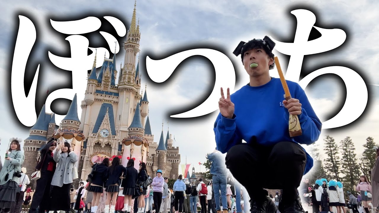 【ぼっち飯】ディズニーランドで孤独に爆食いしたら寂しすぎた。