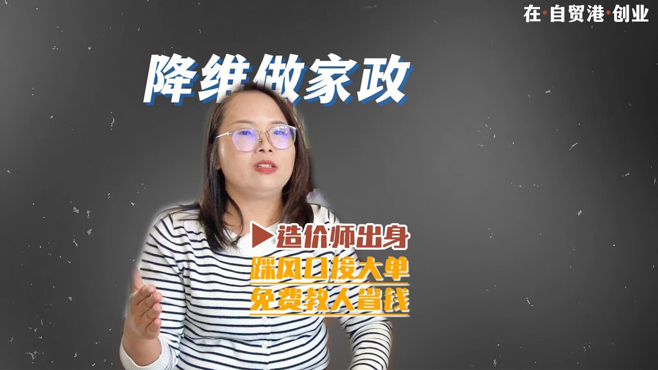 当造价师转行去做家政，开创出“方案式”服务，让用户每多一块钱都花得值！行业虽然下行了，但是手艺没有丢。