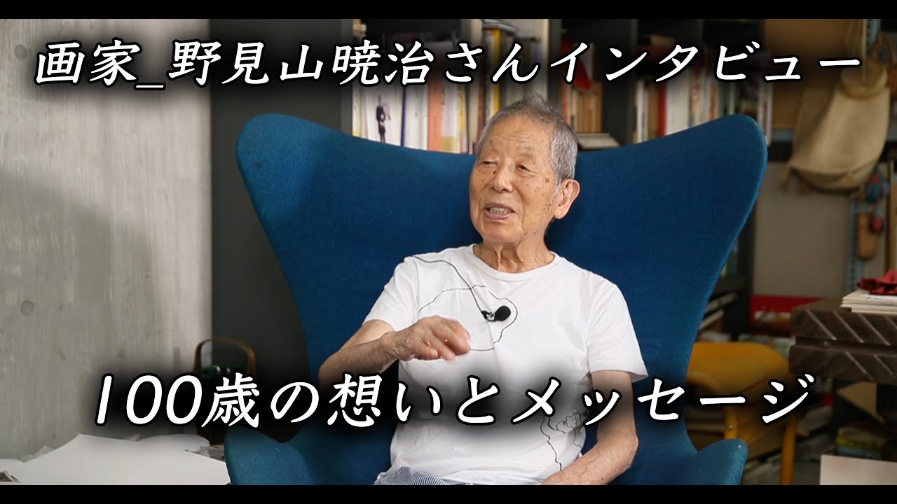 ただただ、見てみたかった。だから私はフランスに行った。画家・野見山暁治さん。