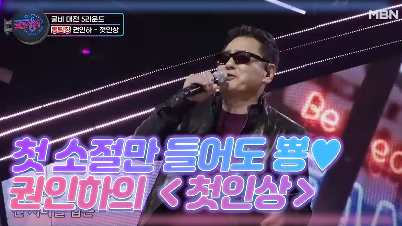 첫 소절만 들어도 뿅&hearts; 권인하의 ＜첫인상＞ MBN 201212 방송