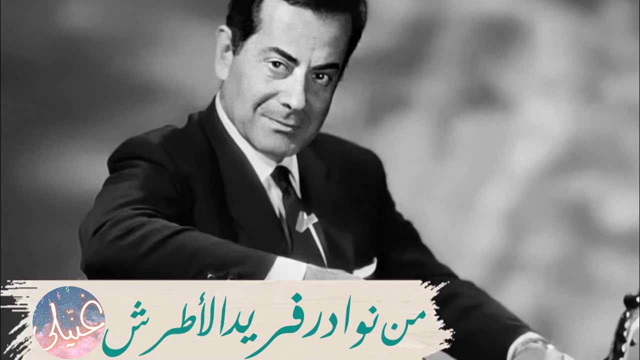 يا اللي مواعدني وبستناك - فريد الأطرش (تسجيل إذاعي نادر مطول)