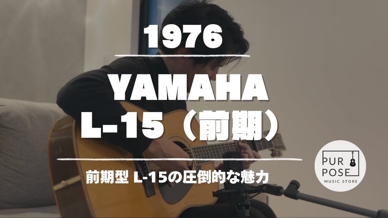 【販売中/希少】YAMAHA L-15 1976年製 前期モデル