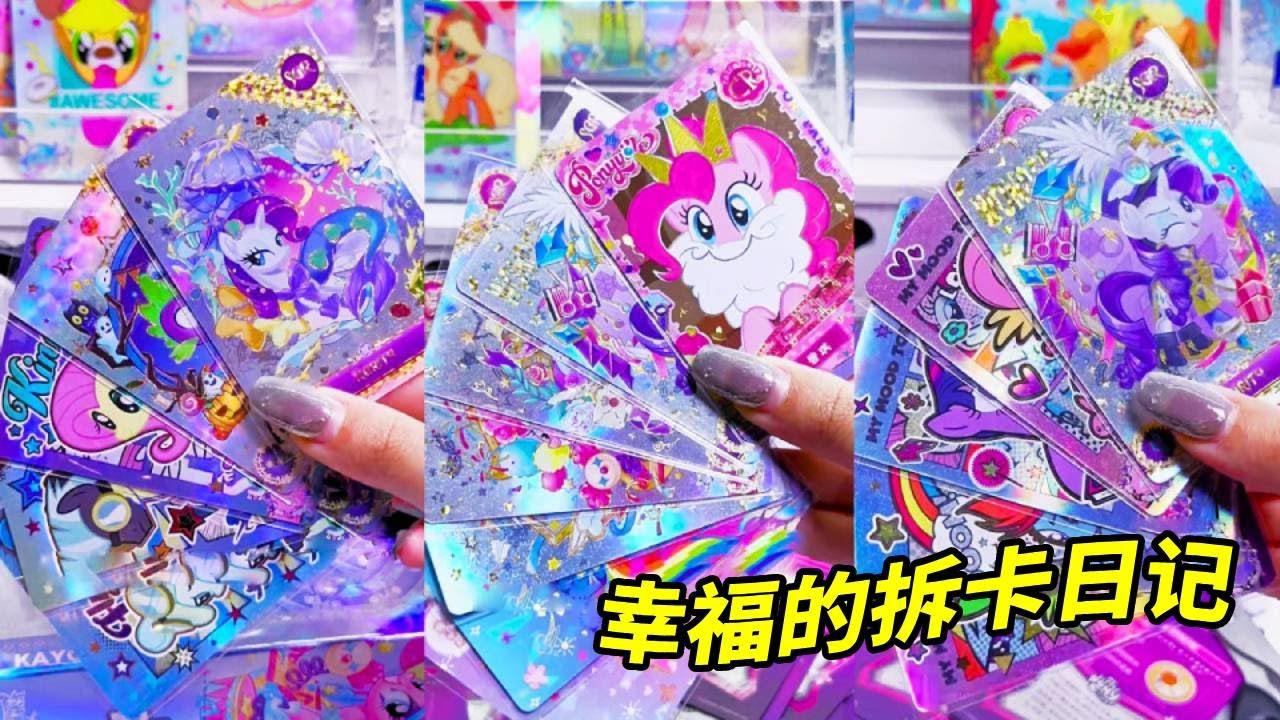 小马宝莉拆卡长视频~第一次当小马宝莉的散包战神！又是欧气满满的一天！#小马宝莉趣影2#小马宝莉拆卡#小马宝莉拆卡