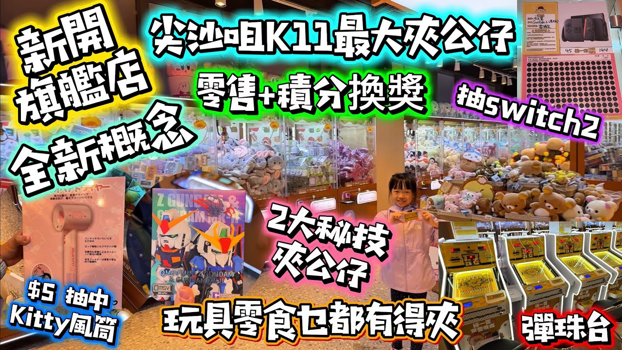 尖沙咀旗艦店|超易夾店推介|2大秘技幫你實夾到|積分可換醬|潮流彈珠台 #figgy finds #公仔頭一家 #夾公仔 #夾公仔技巧 #香港最易夾公仔