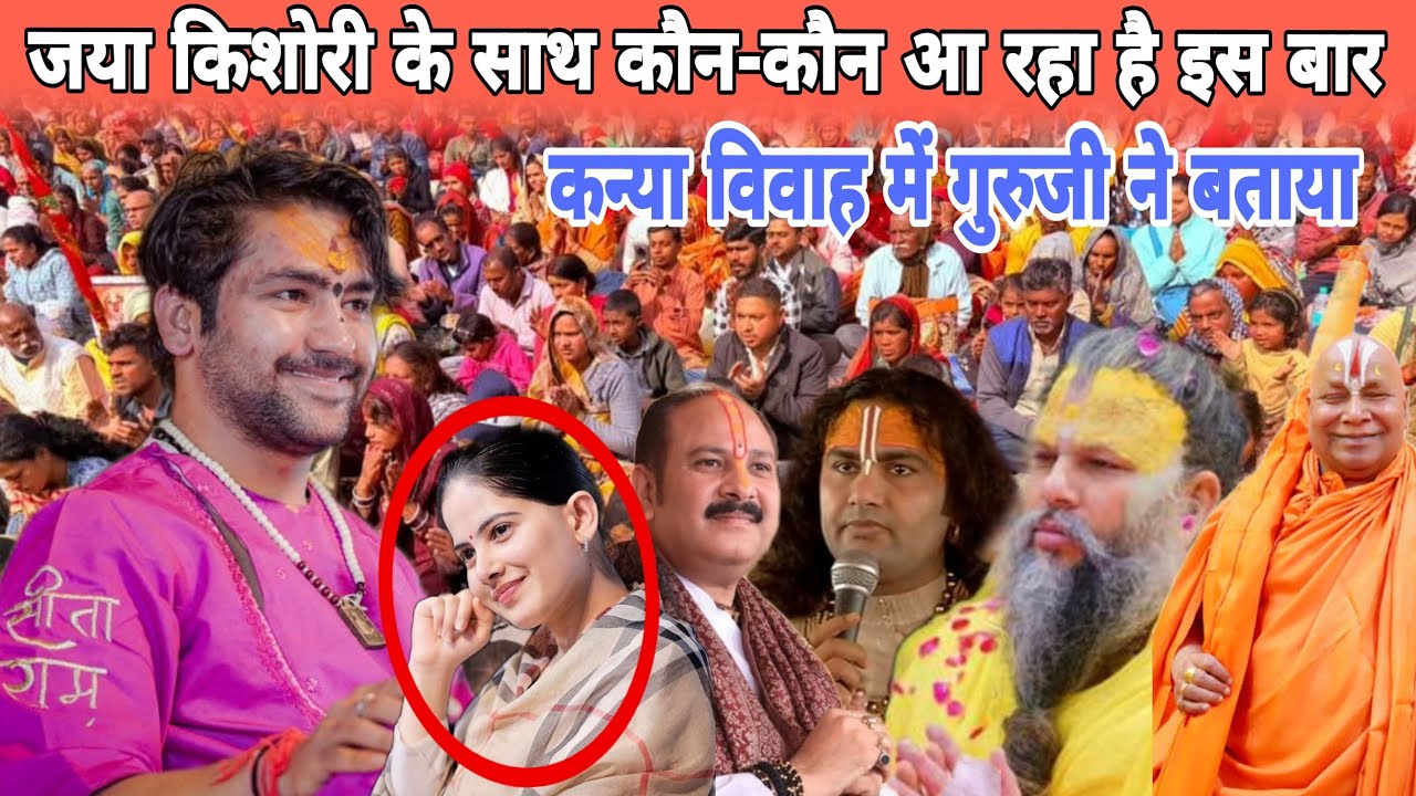 जया किशोरी के साथ इस बार कौन-कौन आ रहा है कन्या विवाह में 15 फरवरी को @BageshwarDhamSarkar 