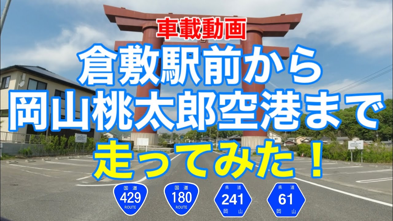 【倉敷駅前から岡山桃太郎空港まで走ってみた！】