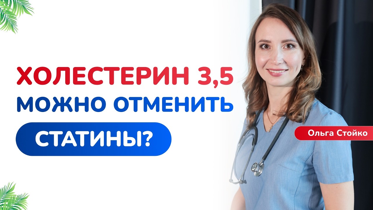 Статины: пожизненный прием или можно остановиться? Отвечаю на примере 3,5.