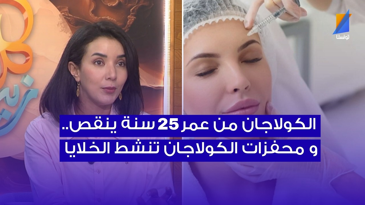 الدكتورة نادية بالحاج عمر: الكولاجان من عمر 25 سنة ينقص..و محفزات الكولاجان ينشط الخلايا