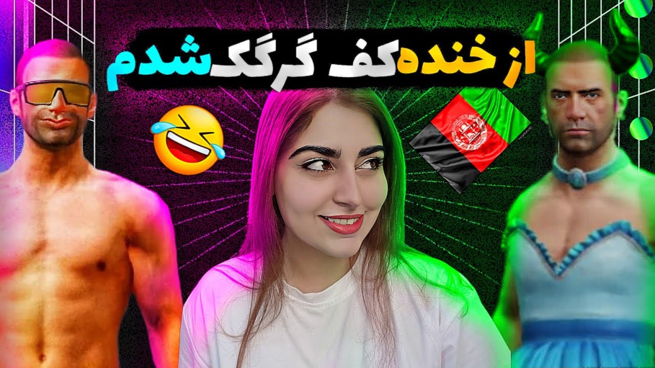 🤣با نوید وای تی از افغانستان /از خنده کف گرگک شدم🤣
