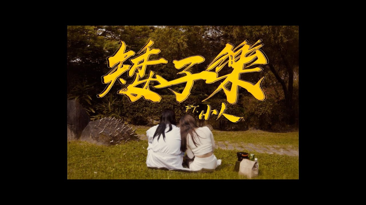 八八男 “矮子樂” feat.小人 Official Music Video