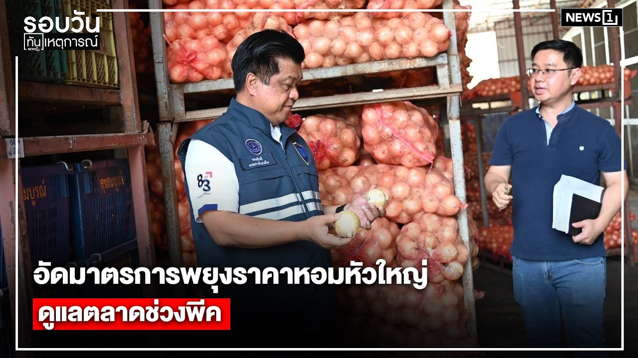 อัดมาตรการพยุงราคาหอมหัวใหญ่ ดูแลตลาดช่วงพีค : รอบวันทันเหตุการณ์ 12.00 น./ วันที่ 22  ก.พ. 69