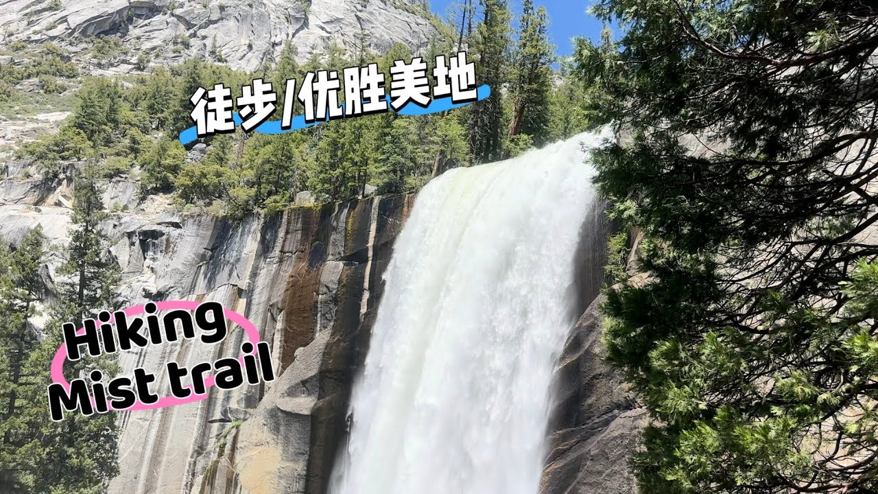 优胜美地/徒步攻略/Yosemite/Hiking Mist trail/打卡各大景点/打卡Kings Canyon