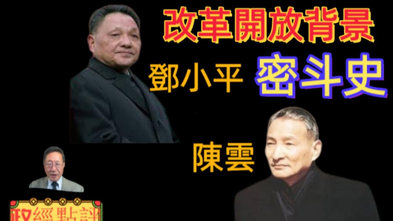 改革開放背景，鄧小平/陳雲密斗史#政經點評