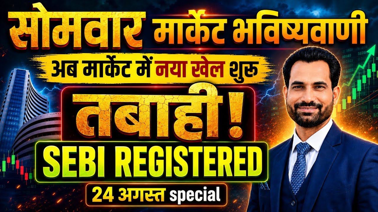 सोमवार को क्या होगा ? | Nifty Prediction For Tomorrow | Monday Market Analysis