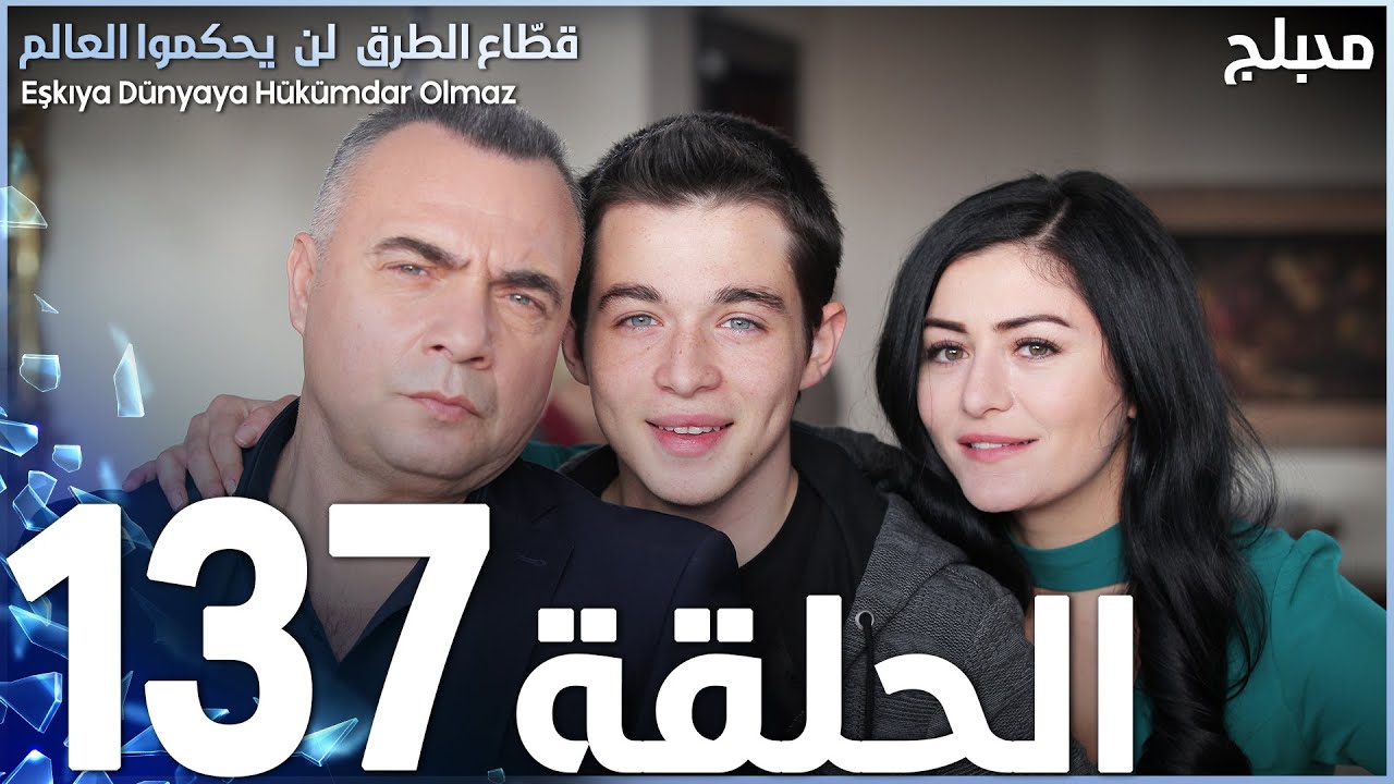 مسلسل قطاع الطرق - الحلقة 137 | مدبلج | الموسم الثاني