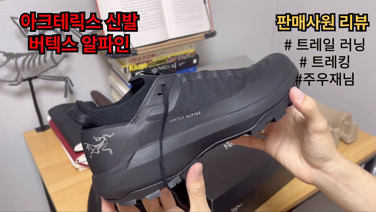 아크테릭스 신발 버텍스 알파인 언박싱 | 트레일 러닝, 트레킹, 주우재님