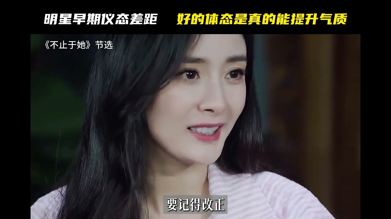 看了明星早期仪态差距，才明白好的体态是真的能提升气质#杨幂#白鹿#范丞丞#背背佳