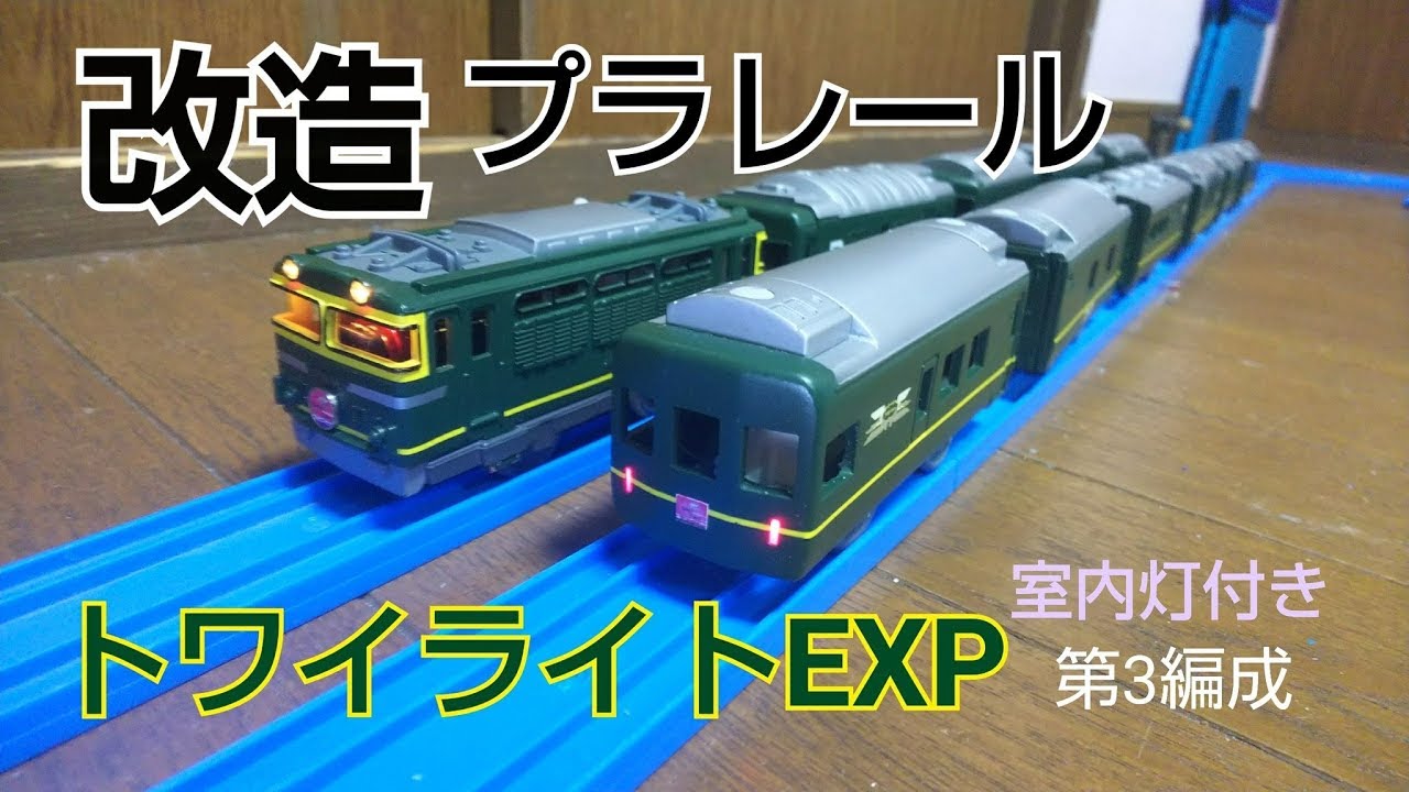 〔改造〕プラレール トワイライトエクスプレス