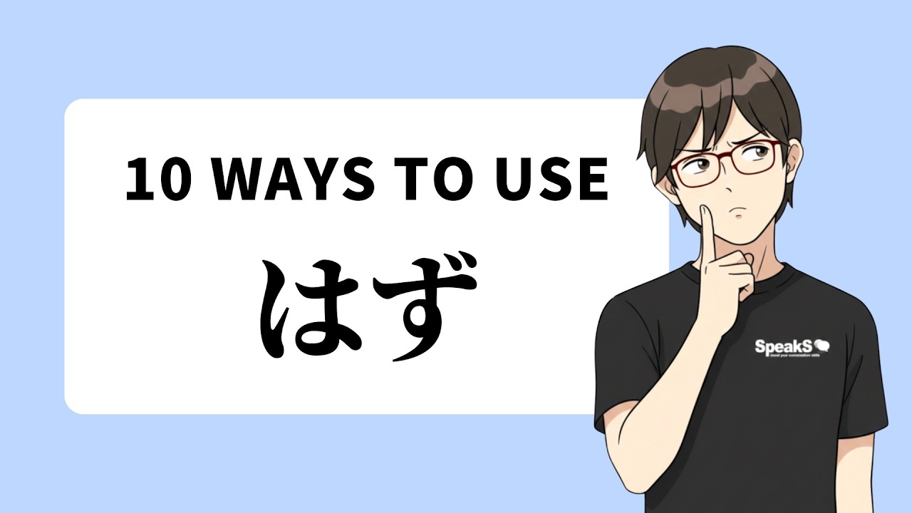 HAZU (はず): 10 Phrases to Express Expectations and Certainty