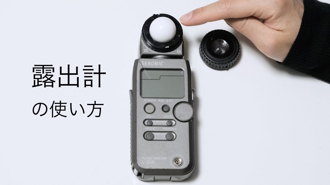 【露出計の使い方】フィルムカメラ撮影に必須！露出計(フラッシュメーター)の使い方、フィルムのISO感度の選び方についてご説明します。