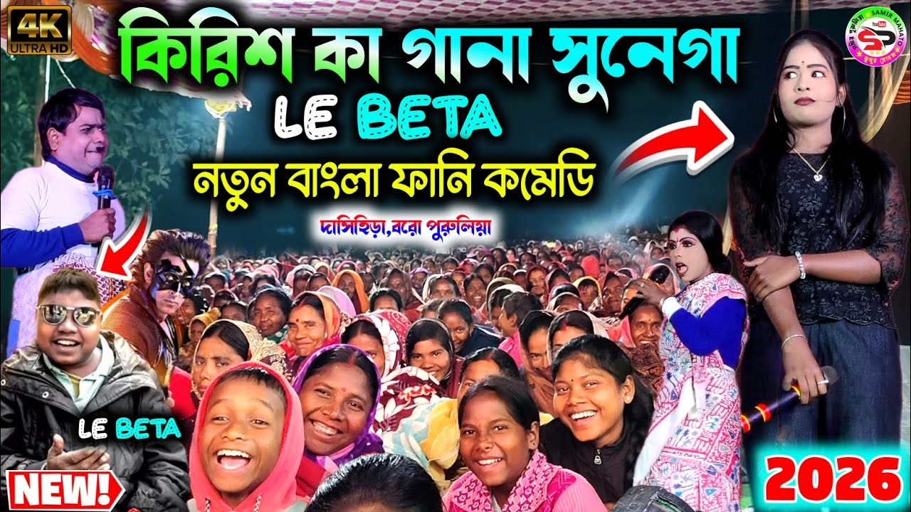পৌষ পরবে নতুন ভাইরাল কমেডি 2026 || Krish ka gana sunega || le beta || kalachand fakachand comedy 