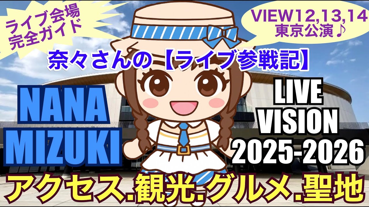 奈々さんの【ライブ参戦記】ライブ会場完全ガイド！VIEW12,13,14東京公演♪NANA MIZUKI『LIVE VISION 2025-2026』アクセス、観光、グルメ、聖地