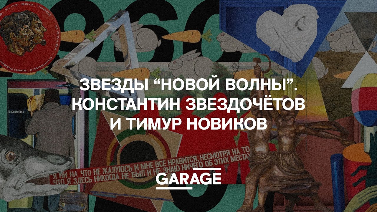 ЗВЕЗДЫ «НОВОЙ ВОЛНЫ». КОНСТАНТИН ЗВЕЗДОЧЁТОВ И ТИМУР НОВИКОВ